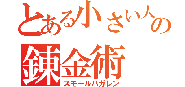 とある小さい人間の錬金術（スモールハガレン）