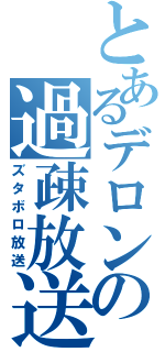 とあるデロンの過疎放送（ズタボロ放送）