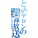 とあるデロンの過疎放送（ズタボロ放送）