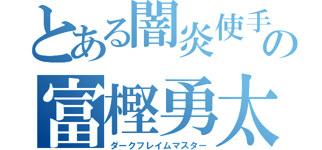 とある闇炎使手の富樫勇太（ダークフレイムマスター）