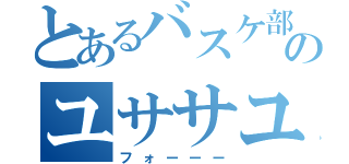 とあるバスケ部のユササユサユササ（フォーーー）