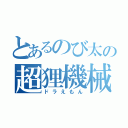 とあるのび太の超狸機械（ドラえもん）