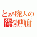 とある廃人の待受画面（ミタナオマエ）