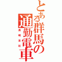 とある群馬の通勤電車（高崎支社）