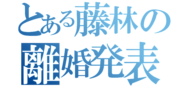 とある藤林の離婚発表（）