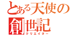 とある天使の創世記（クリエイター）