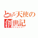 とある天使の創世記（クリエイター）