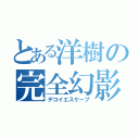 とある洋樹の完全幻影（デコイエスケープ）