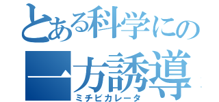 とある科学にの一方誘導（ミチビカレータ）