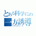 とある科学にの一方誘導（ミチビカレータ）