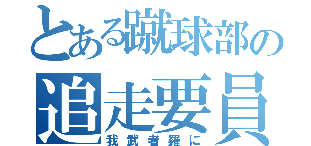 とある蹴球部の追走要員（我武者羅に）