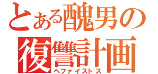 とある醜男の復讐計画（ヘファイストス）