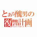 とある醜男の復讐計画（ヘファイストス）