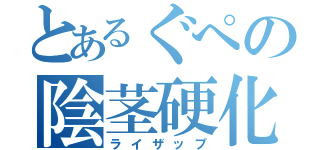 とあるぐぺの陰茎硬化（ライザップ）