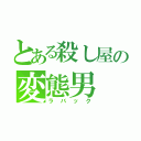 とある殺し屋の変態男（ラバック）