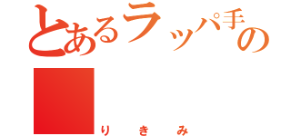 とあるラッパ手の     吹奏（りきみ）