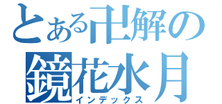 とある卍解の鏡花水月（インデックス）