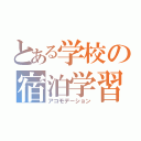 とある学校の宿泊学習（アコモデーション）