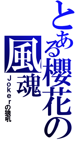 とある櫻花の風魂Ⅱ（Ｊｏｋｅｒの狼吼）