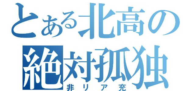 とある北高の絶対孤独（非リア充）