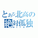 とある北高の絶対孤独（非リア充）