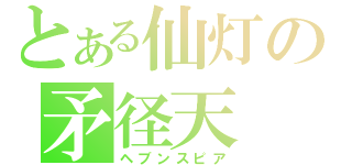 とある仙灯の矛径天（ヘブンスピア）