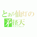 とある仙灯の矛径天（ヘブンスピア）