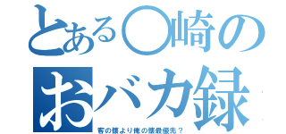 とある○崎のおバカ録（客の懐より俺の懐最優先？）