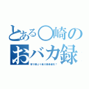 とある○崎のおバカ録（客の懐より俺の懐最優先？）