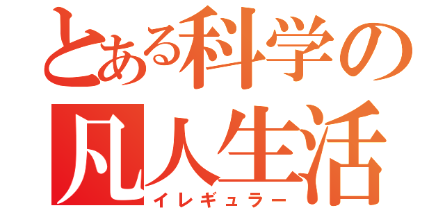 とある科学の凡人生活（イレギュラー）