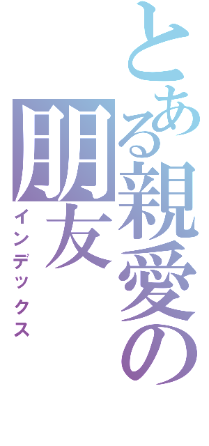 とある親愛の朋友（インデックス）