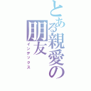 とある親愛の朋友（インデックス）