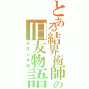 とある結界術師の旧友物語（光夜と零翔）