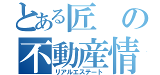 とある匠の不動産情報（リアルエステート）