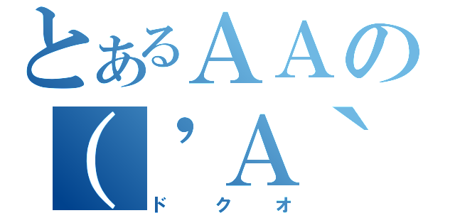 とあるＡＡの（\'Ａ｀）（ドクオ）