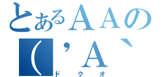 とあるＡＡの（\'Ａ｀）（ドクオ）