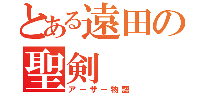 とある遠田の聖剣（アーサー物語）