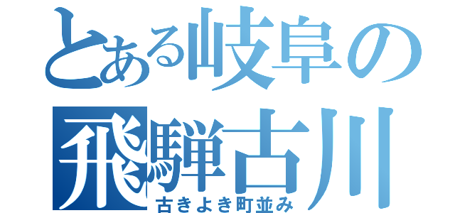 とある岐阜の飛騨古川（古きよき町並み）