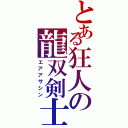 とある狂人の龍双剣士（エアアサシン）