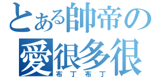 とある帥帝の愛很多很多給（布丁布丁）