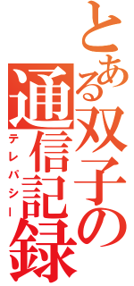 とある双子の通信記録（テレパシー）