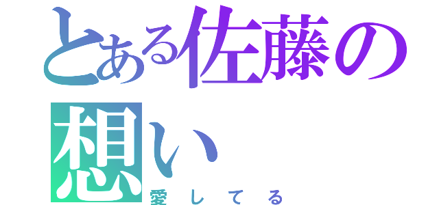 とある佐藤の想い（愛してる）