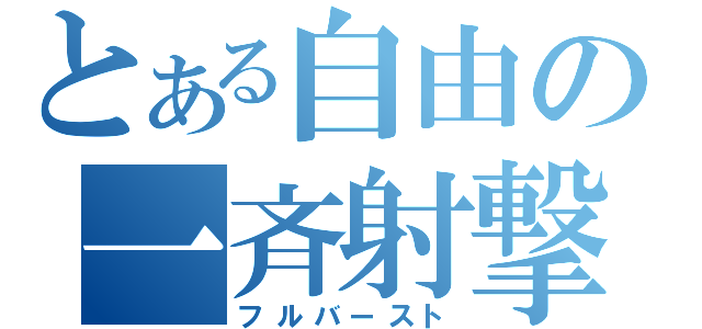 とある自由の一斉射撃（フルバースト）