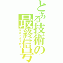 とある技術の最終信号（ラストオーダー）