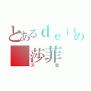 とあるｄｅｉｔｙの 莎菲（天靈）