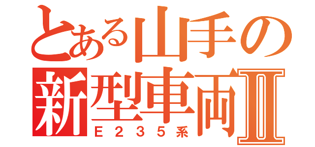 とある山手の新型車両Ⅱ（Ｅ２３５系）