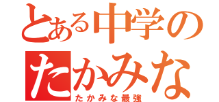 とある中学のたかみな押し（たかみな最強）