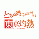 とある湾岸高層の東京灼熱（ヒートアイランド現象の警告無視）