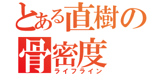 とある直樹の骨密度（ライフライン）