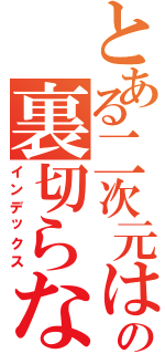 とある二次元はの裏切らない（インデックス）